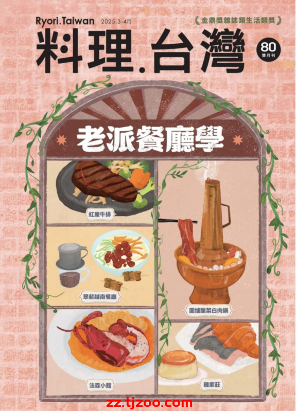 【台湾版】料理.台灣 2025 3.4月號 第80期PDF电子版杂志