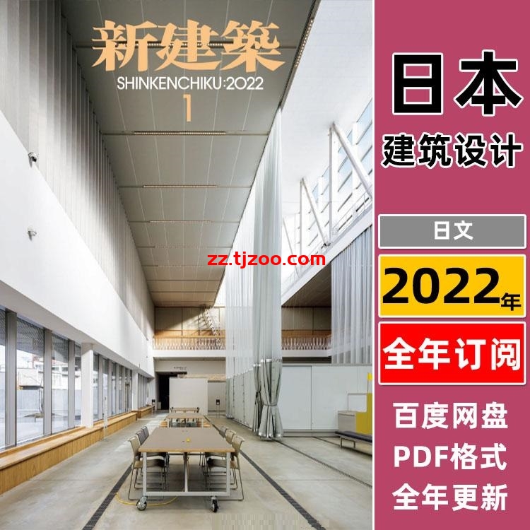 【日本版】《Shinkenchiku新建筑》2022年合集城市环境建筑结构项目设计案例PDF杂志（年订阅）