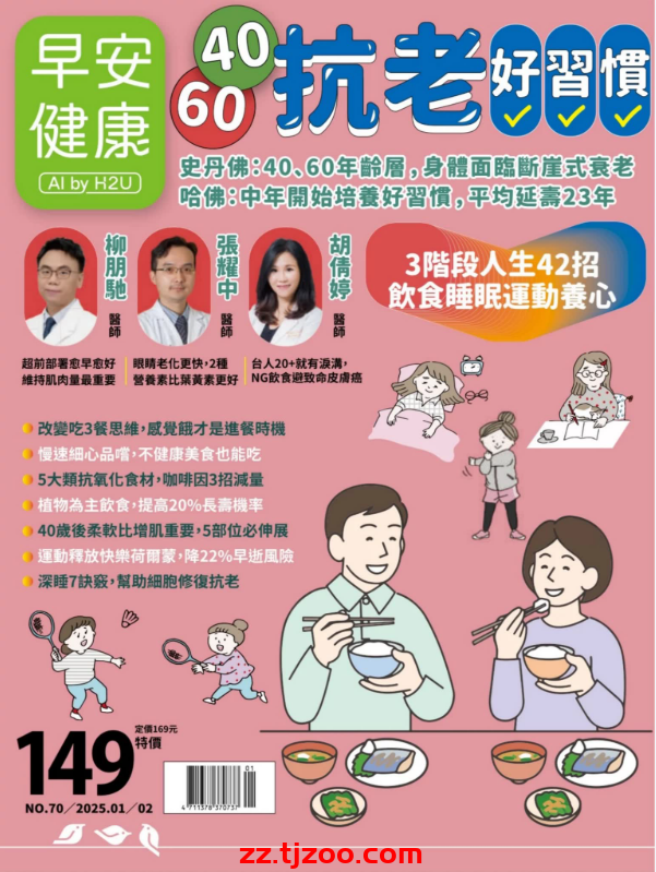 【台湾版】早安健康 2025 1.2月 第70期PDF电子版杂志