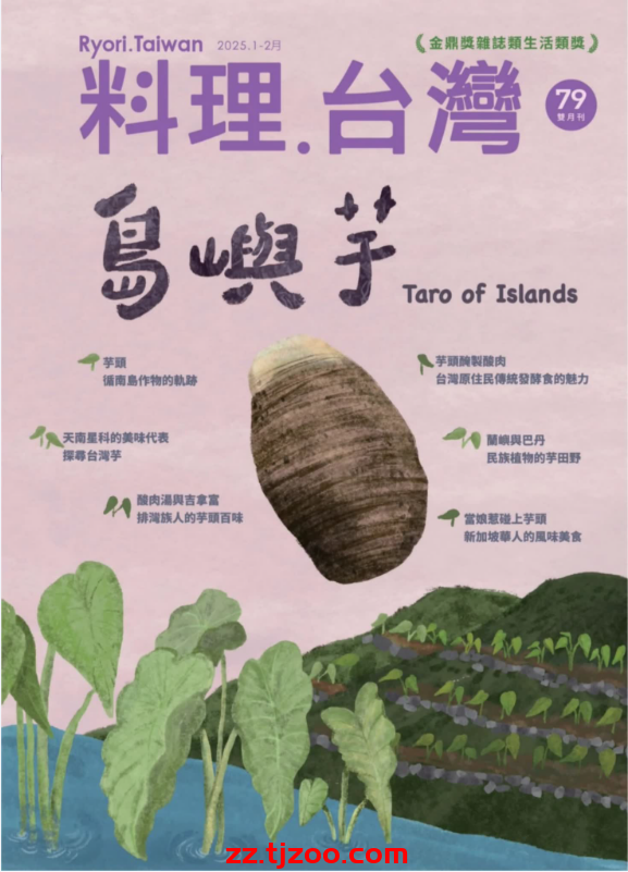 【台湾版】料理.台灣 2025 1.2月號 第79期PDF电子版杂志