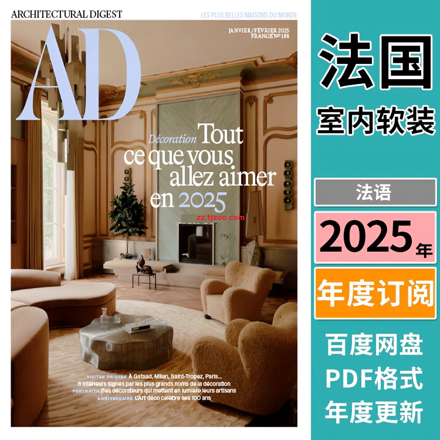 【法国版】《AD Architectural Digest France》安邸 2025年合集法国室内软装设计案例PDF杂志（年订阅）