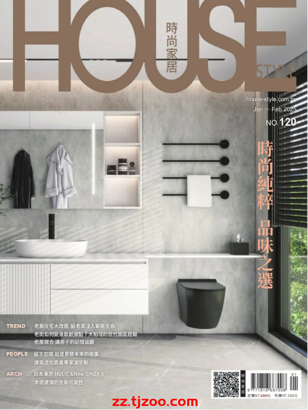 【台湾版】時尚家居 House Style 2025 1.2月號 第120期PDF电子版杂志