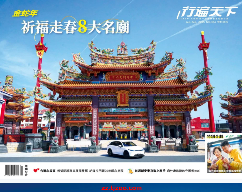 【台湾版】行遍天下旅遊月刊 2025 1月號 第384期PDF电子版杂志