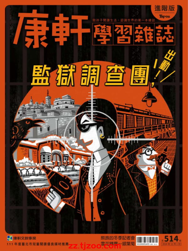 【台湾版】康軒學習雜誌進階版 2024-12-1 第514期PDF电子版杂志