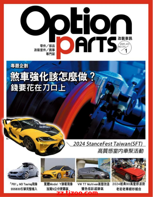 【台湾版】Option改裝車訊 2025 1月號 第311期PDF电子版杂志