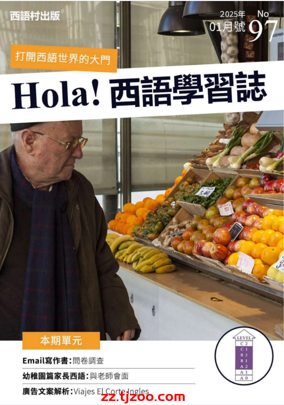 【台湾版】Hola Espana 西語學習誌 第97期PDF电子版杂志