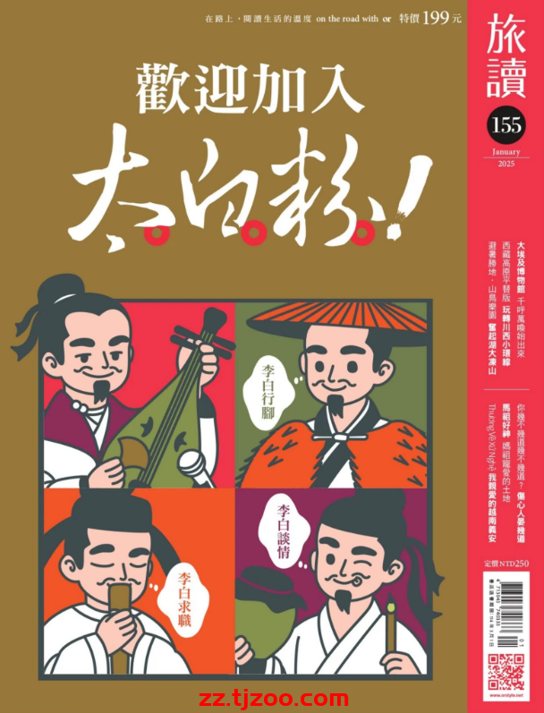 【台湾版】旅讀 2025 1月號 第155期PDF电子版杂志