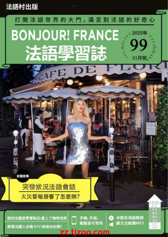 【台湾版】Bonjour!France法語學習誌 第99期PDF电子版杂志
