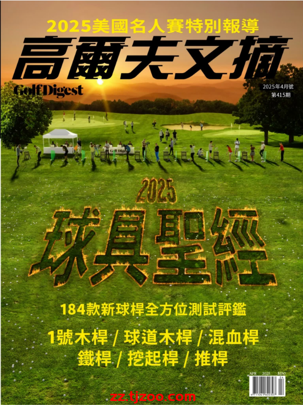 【台湾版】高爾夫文摘 2025 4月號 第415期PDF电子版杂志