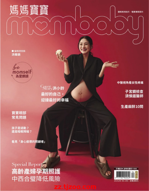 【台湾版】媽媽寶寶 2025 4月號 第453期PDF电子版杂志