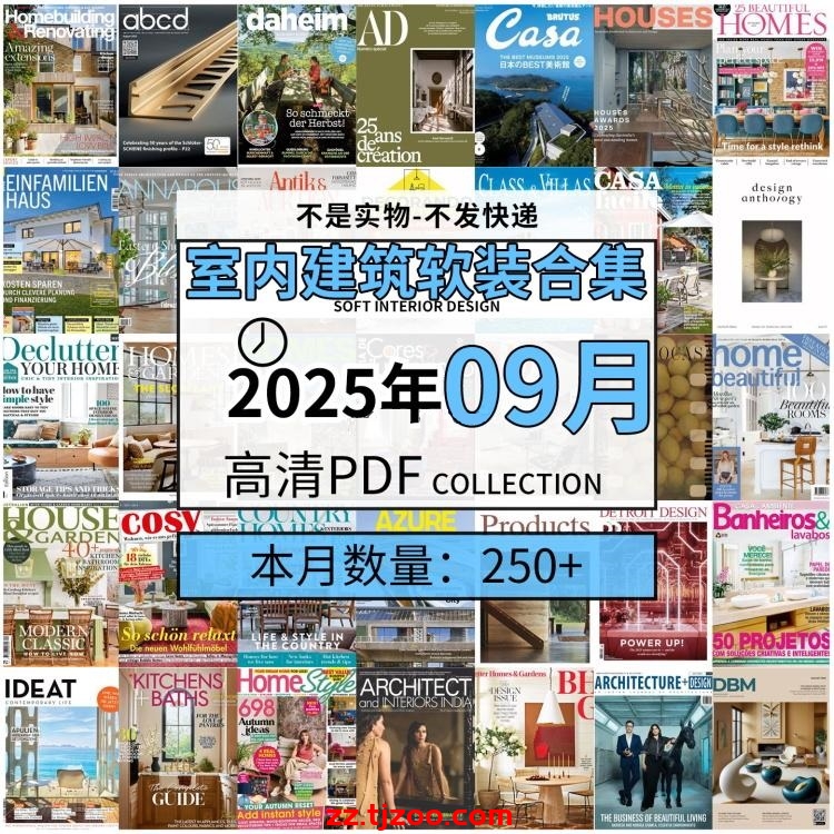 【2025年9月】时尚古典室内设计软装家具建筑布局案例高清pdf杂志2025年9月打包（250+本）