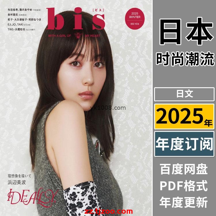 【日本版】《bis》2025年合集日本时尚轻熟简约OL风服饰穿搭PDF杂志（年订阅）