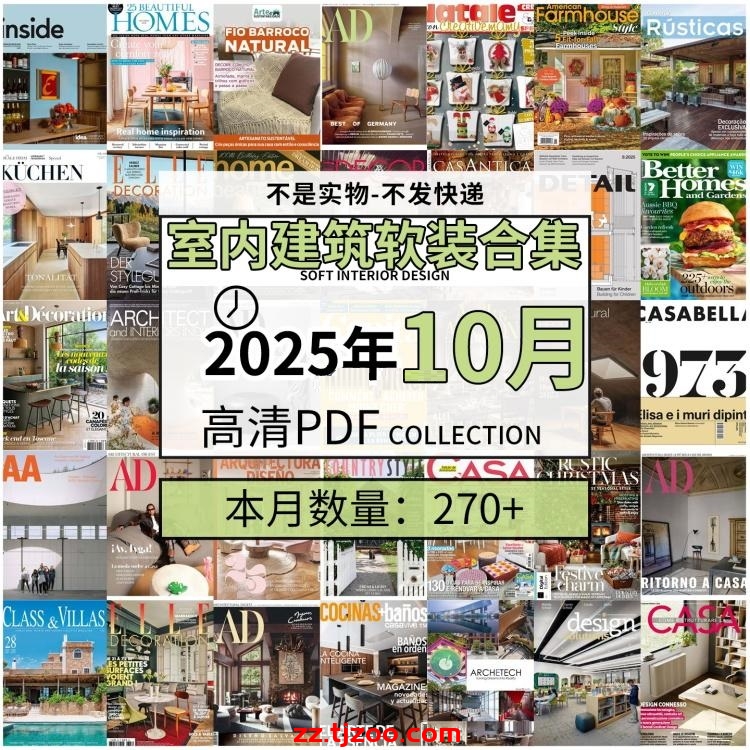 【2025年10月】时尚古典室内设计软装家具建筑布局案例高清pdf杂志2025年10月打包（270+本）