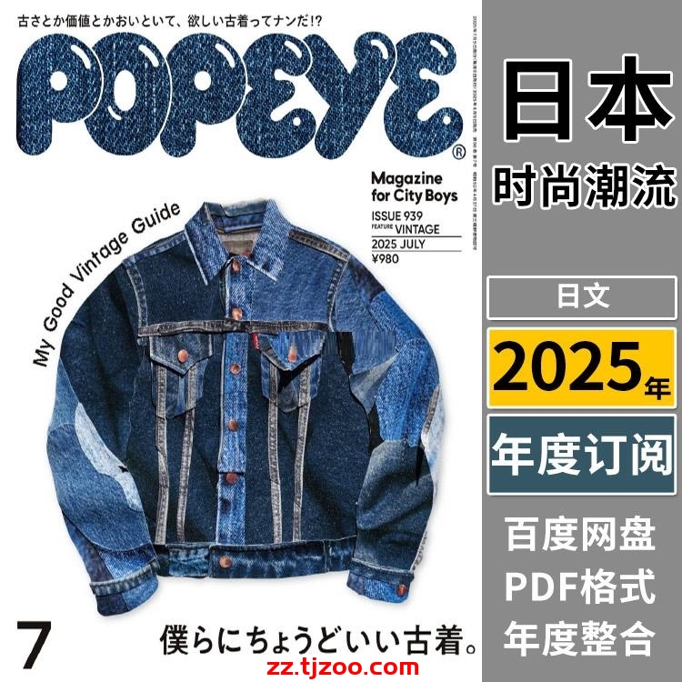 【日本版】《POPEYE》2025年合集日本男士city boy潮流时尚服饰穿搭流行pdf杂志（年订阅）
