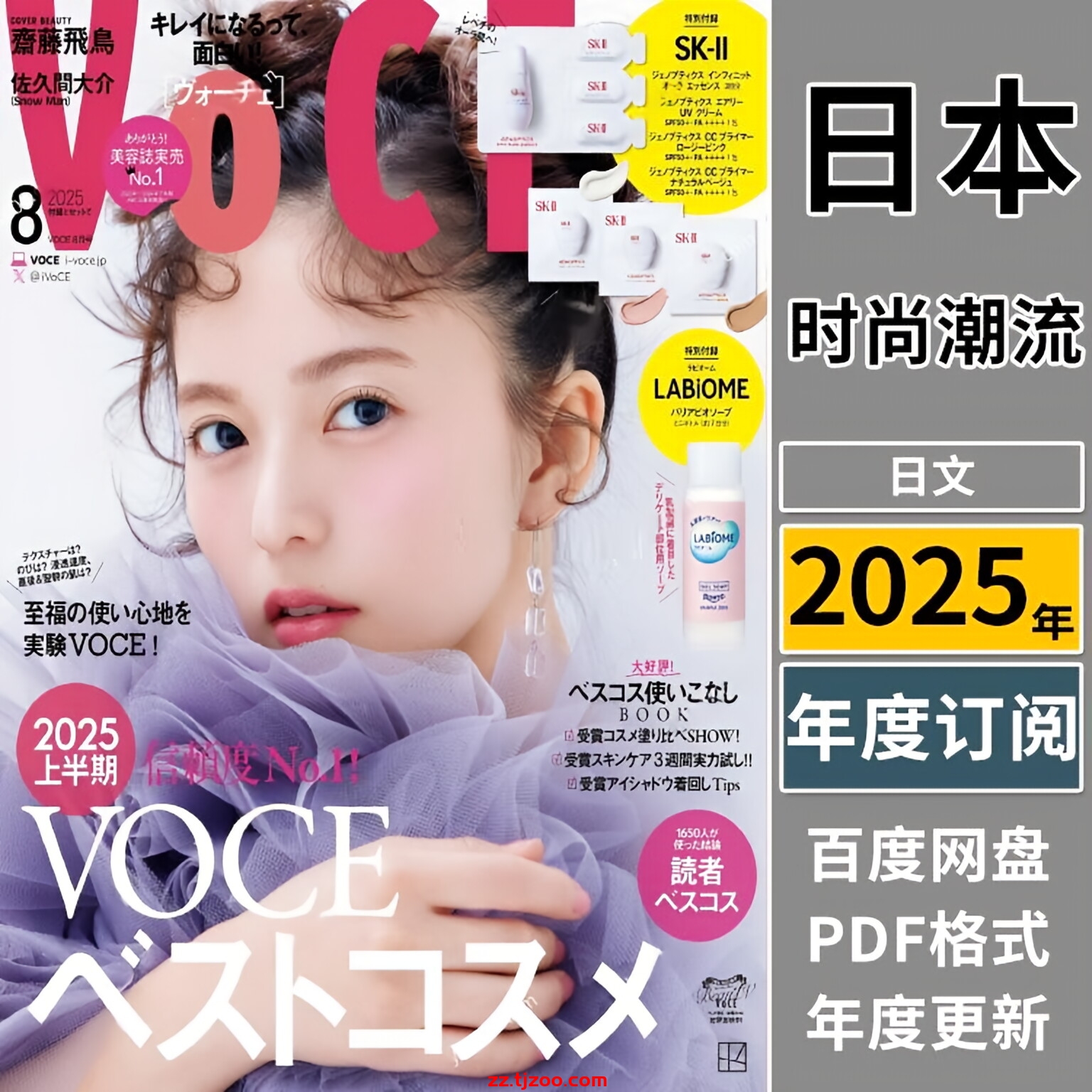 【日本版】《VoCE》2025年合集年轻时尚女性美容彩妆化妆技巧流行潮流pdf杂志（年订阅）
