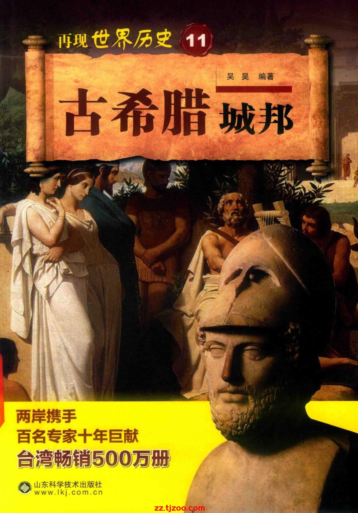 再现世界历史11：古希腊城邦(zz.tjzoo.com)