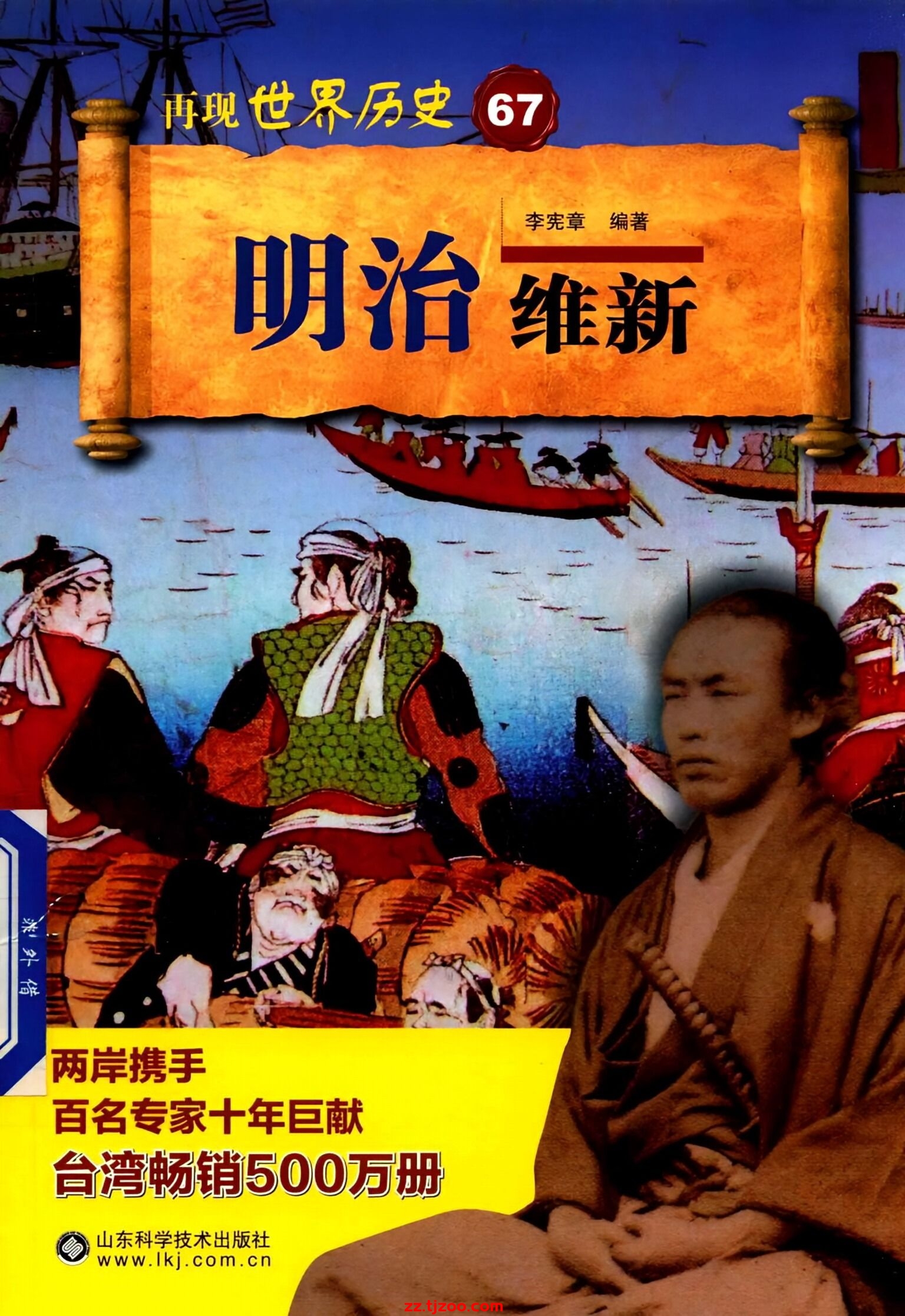 再现世界历史67：明治维新(zz.tjzoo.com)