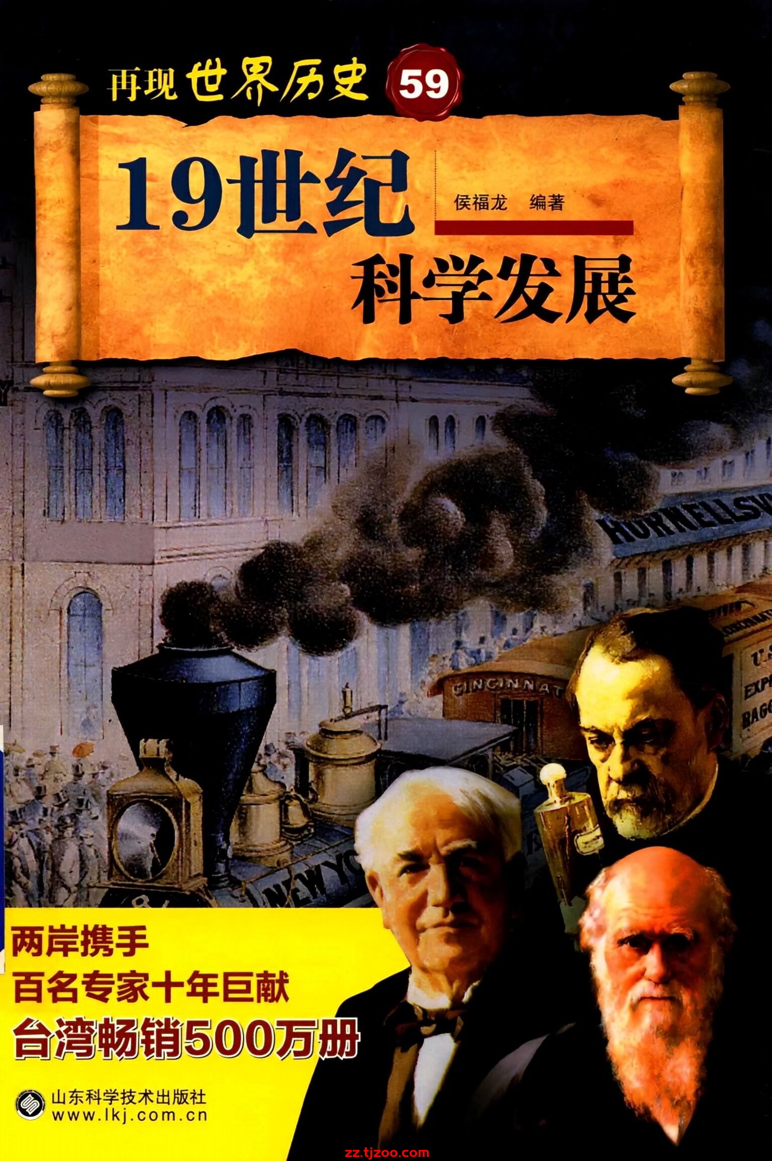 再现世界历史59：19世纪科学发展(zz.tjzoo.com)