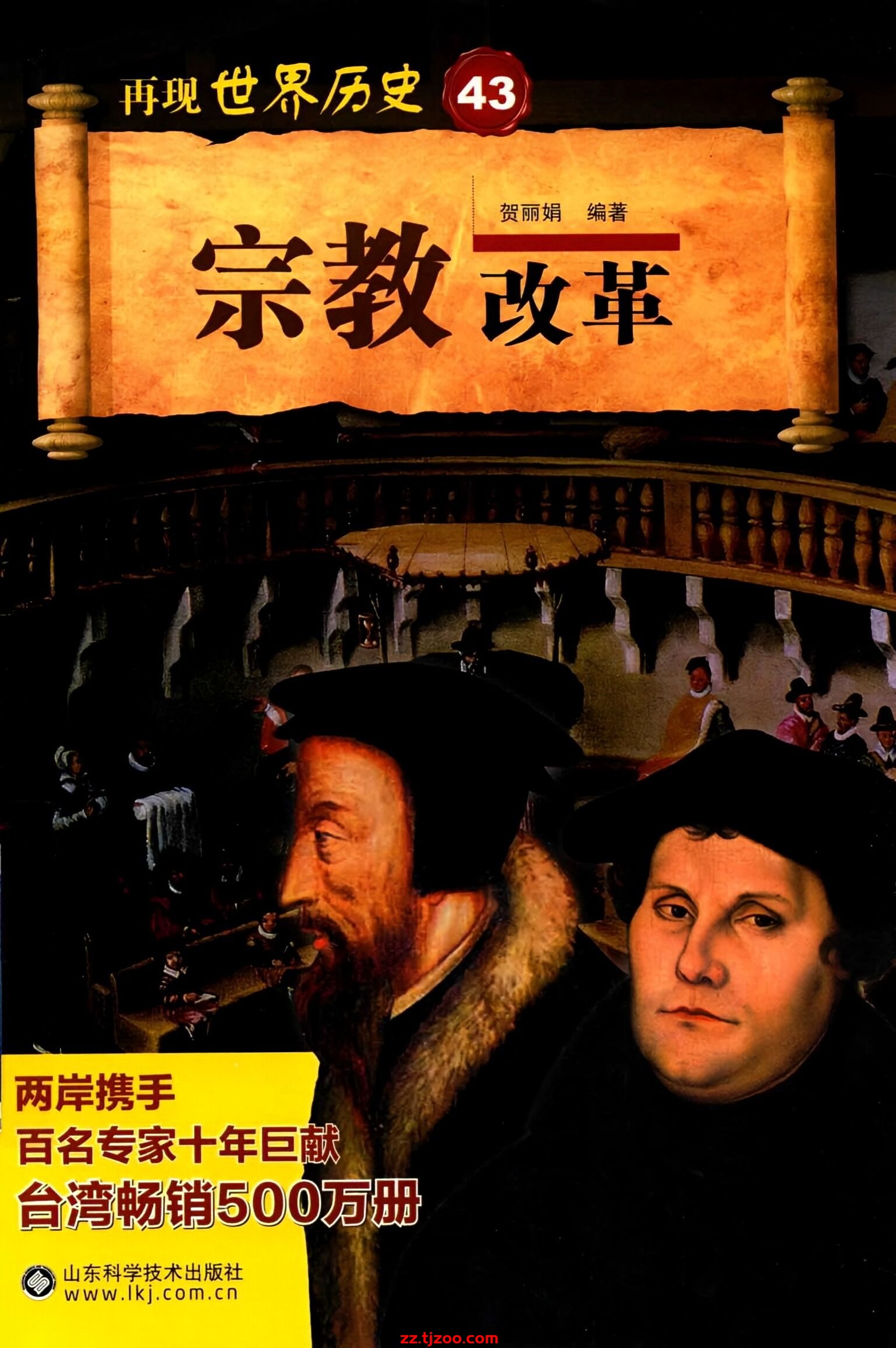 再现世界历史43：宗教改革(zz.tjzoo.com)