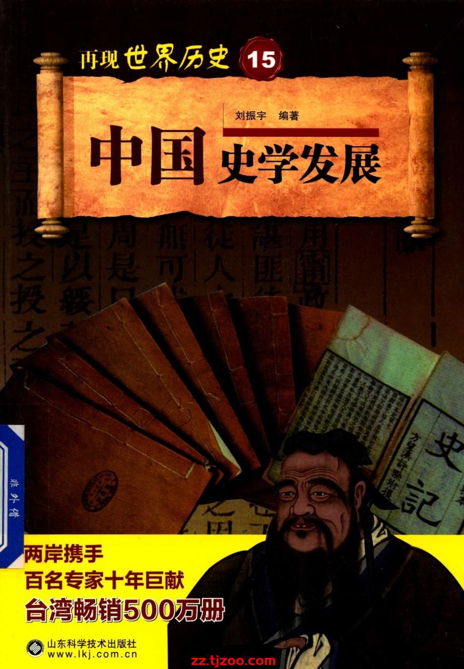 再现世界历史15：中国史学发展(zz.tjzoo.com)