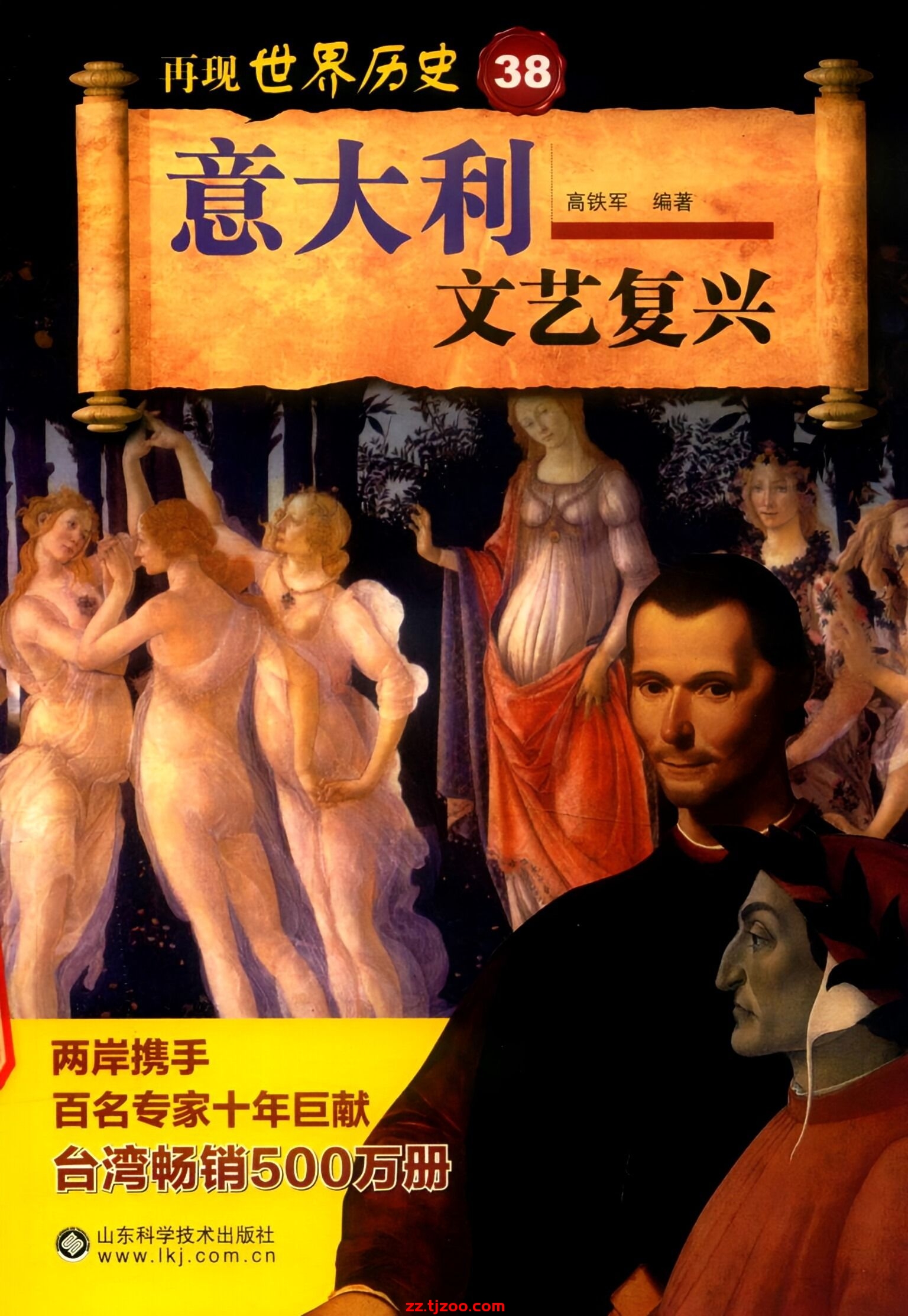 再现世界历史38：意大利文艺复兴(zz.tjzoo.com)