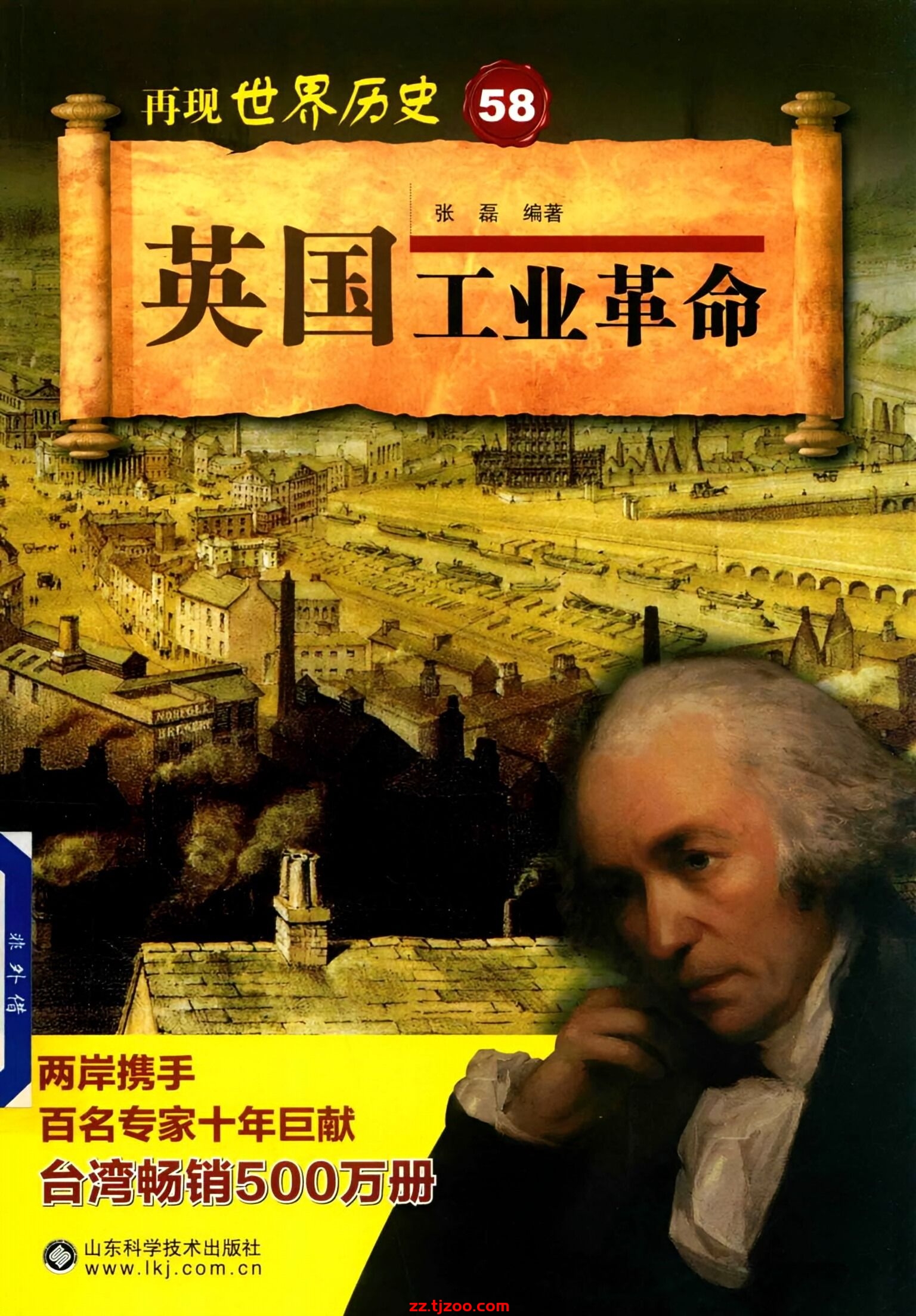 再现世界历史58：英国工业革命(zz.tjzoo.com)