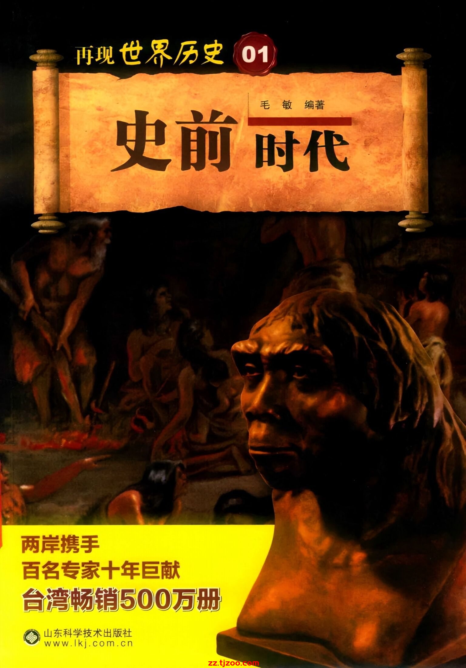 再现世界历史01：史前时代(zz.tjzoo.com)