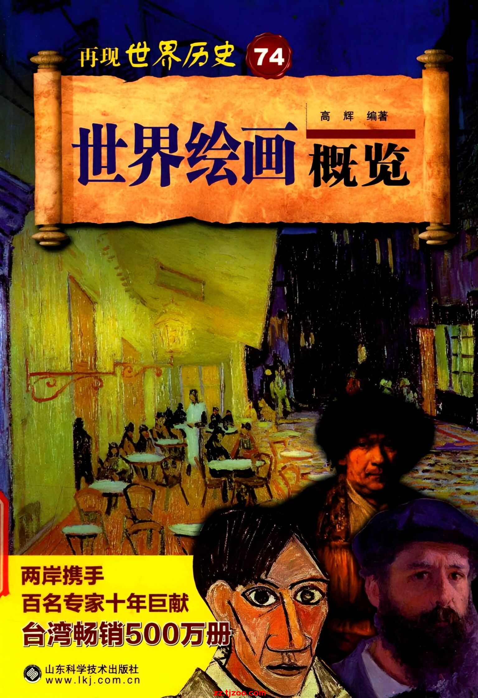 再现世界历史74：世界绘画概览(zz.tjzoo.com)