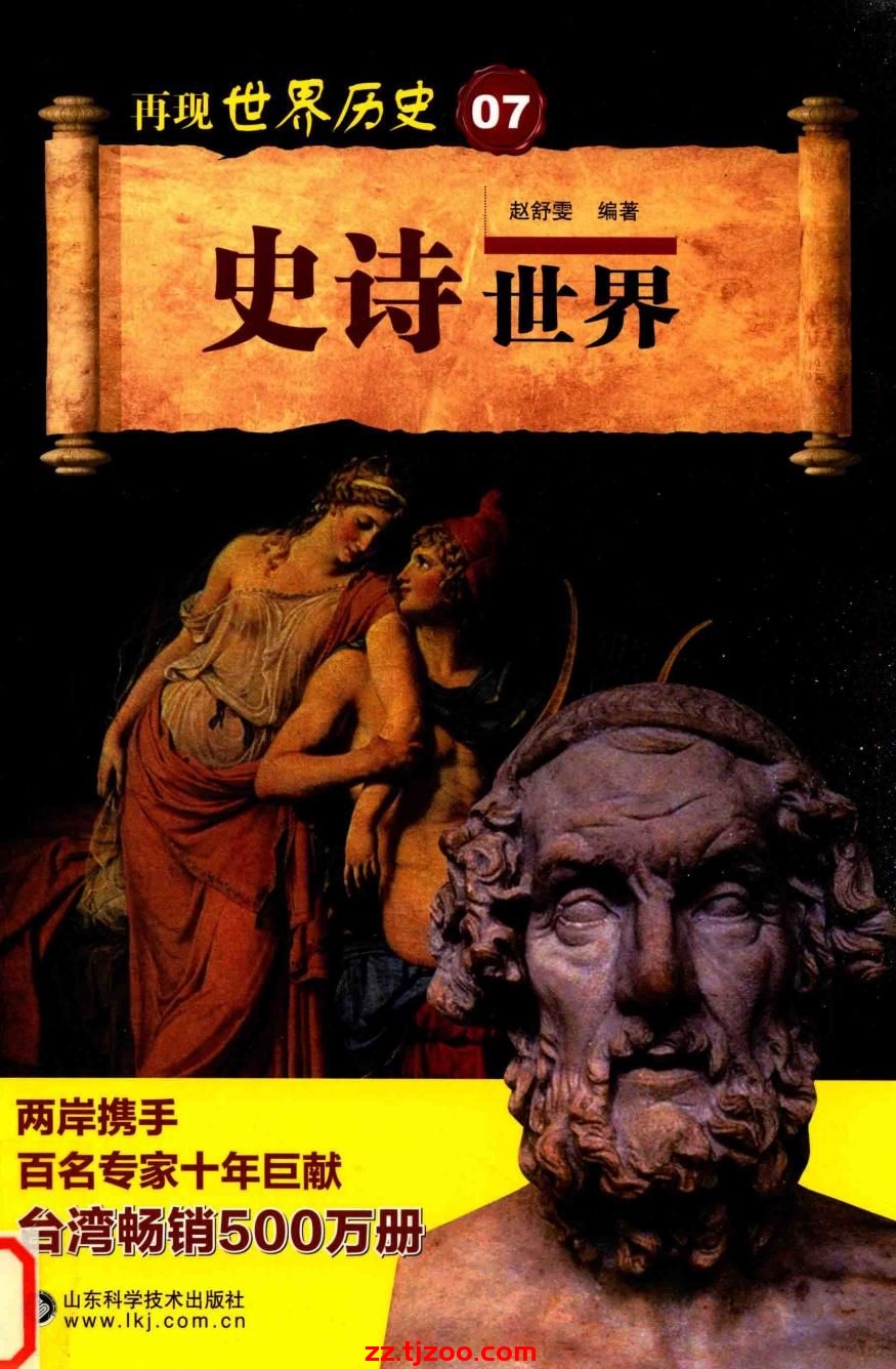再现世界历史07：史诗世界(zz.tjzoo.com)