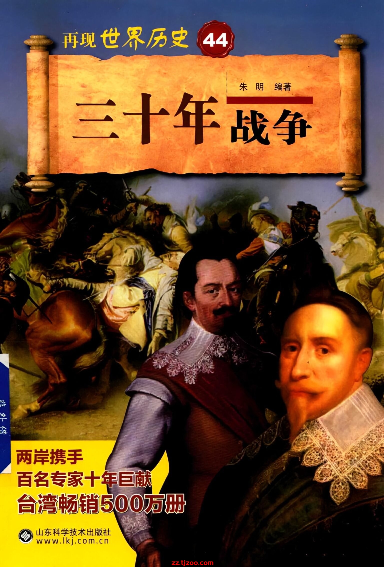 再现世界历史44：三十年战争(zz.tjzoo.com)