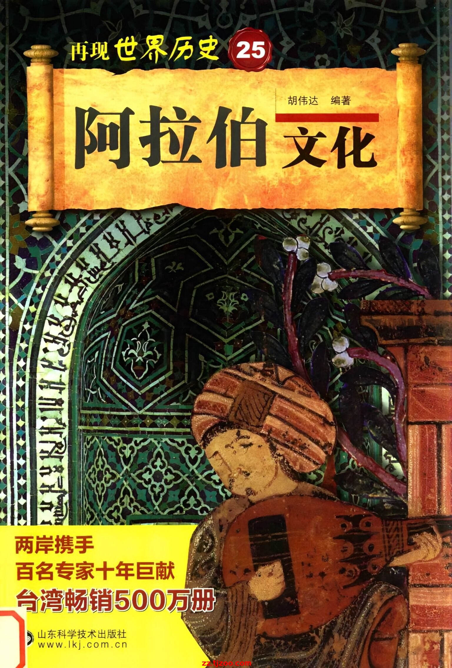 再现世界历史25：阿拉伯文化(zz.tjzoo.com)