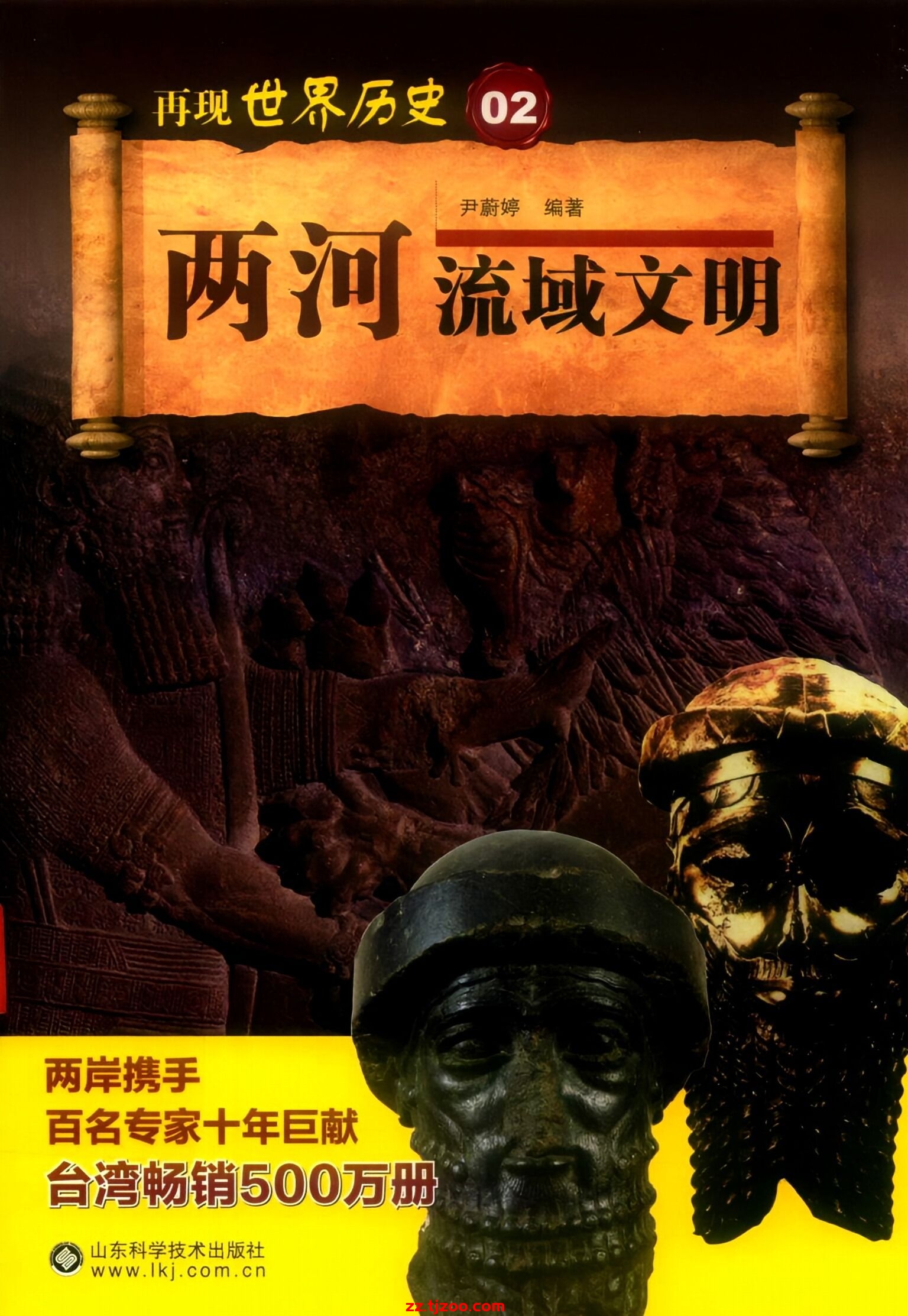 再现世界历史02：两河流域文明(zz.tjzoo.com)