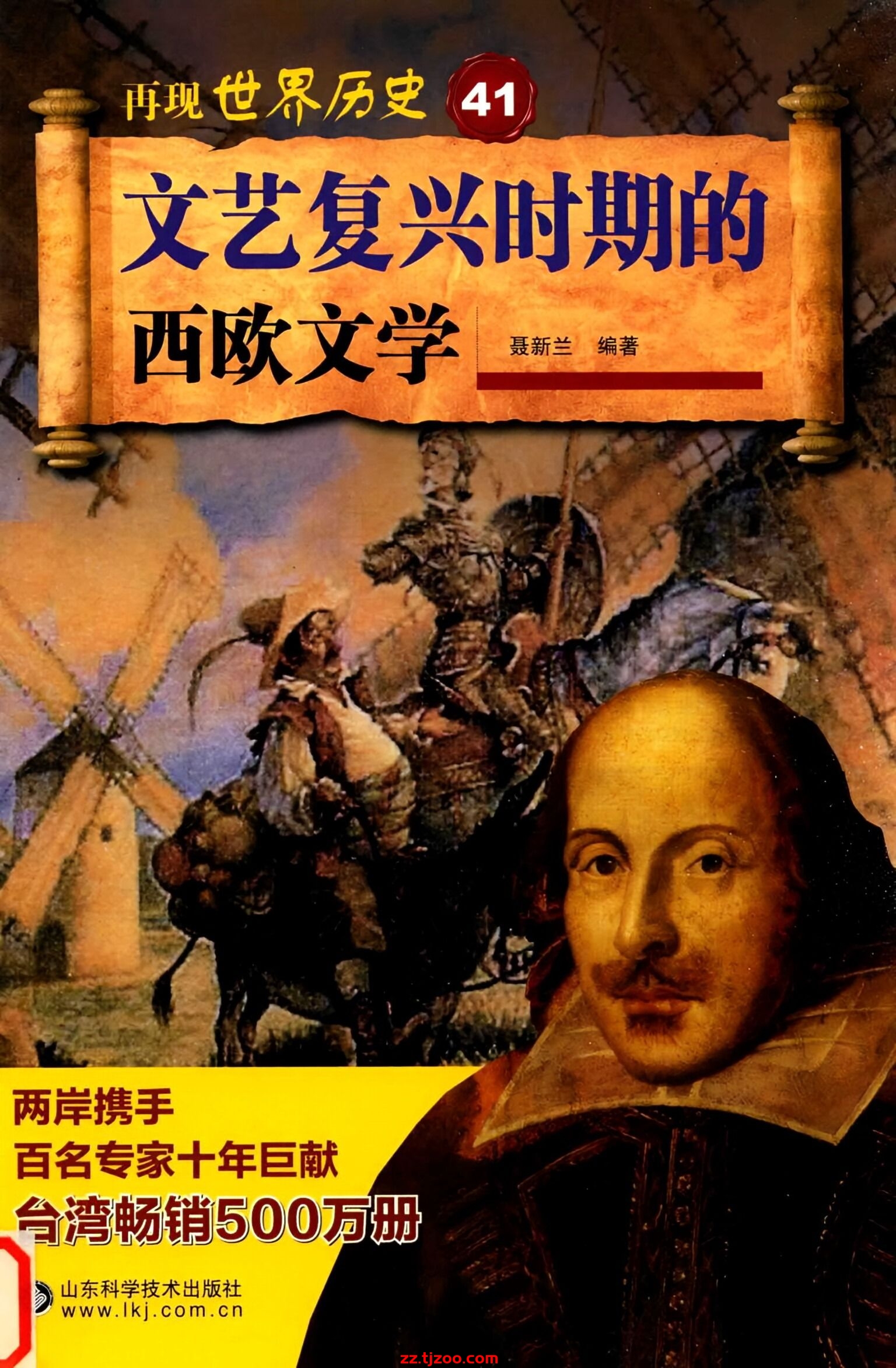 再现世界历史41：文艺复兴时期的西欧文学(zz.tjzoo.com)
