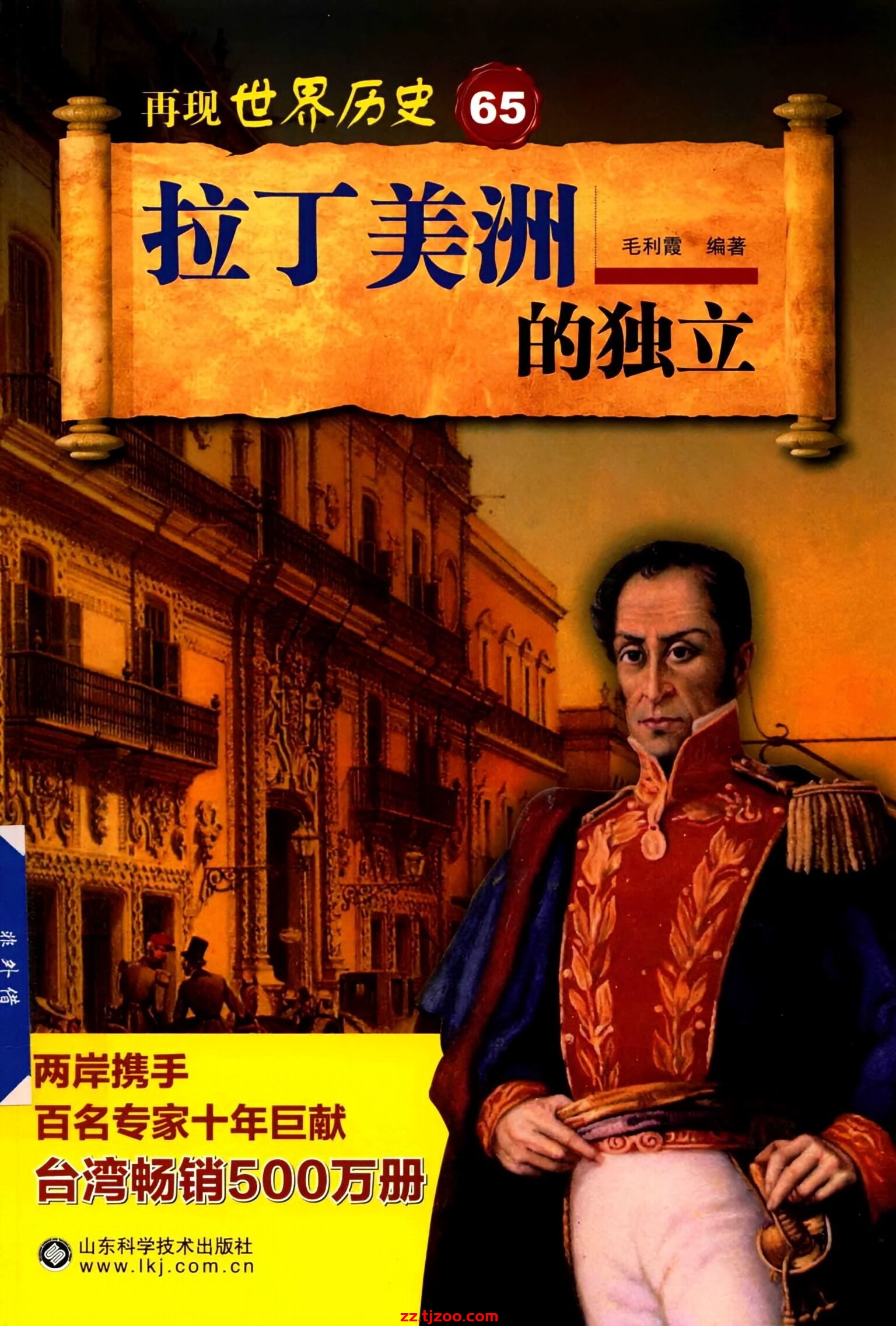 再现世界历史65：拉丁美洲的独立(zz.tjzoo.com)