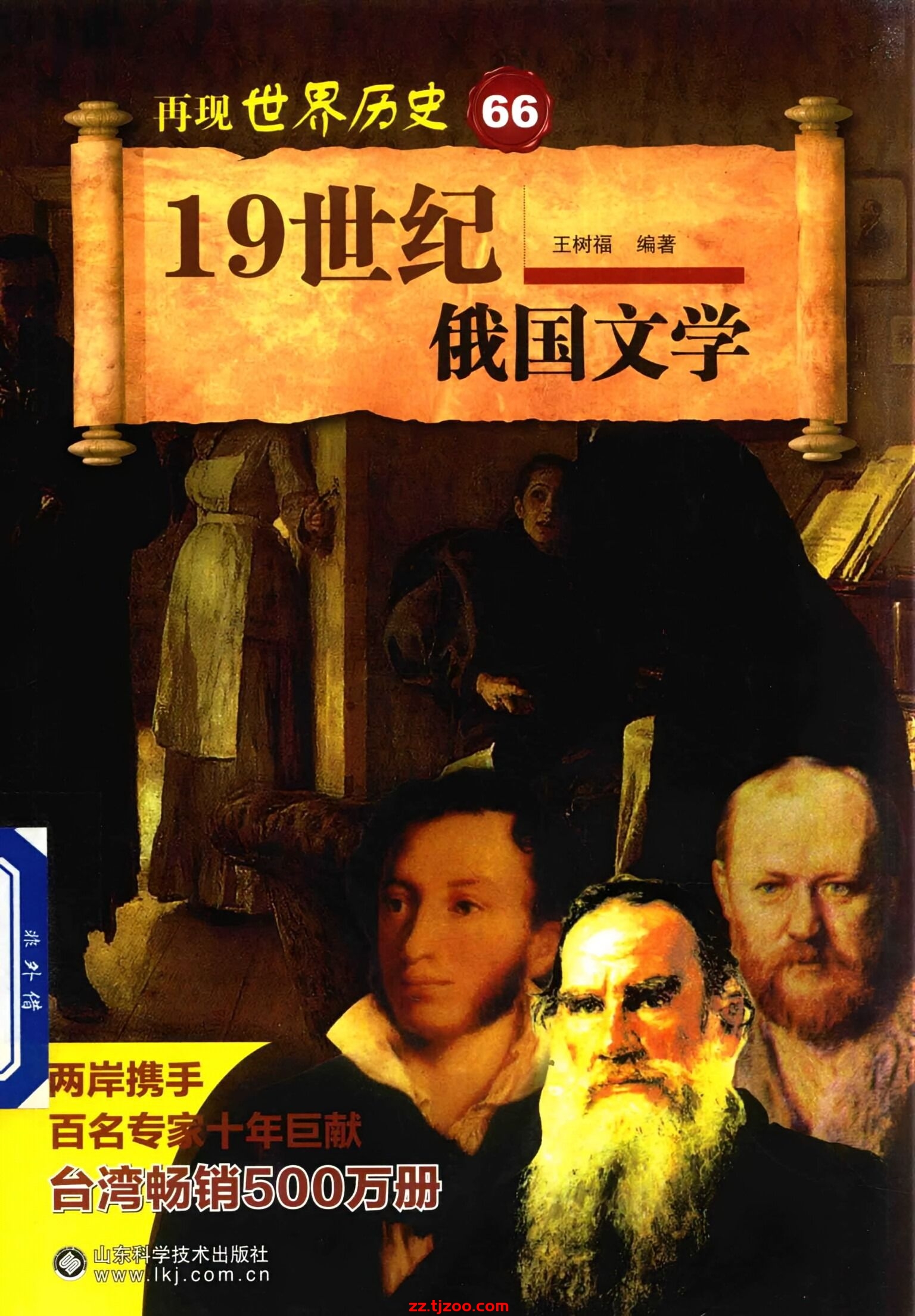 再现世界历史66：19世纪俄国文学(zz.tjzoo.com)
