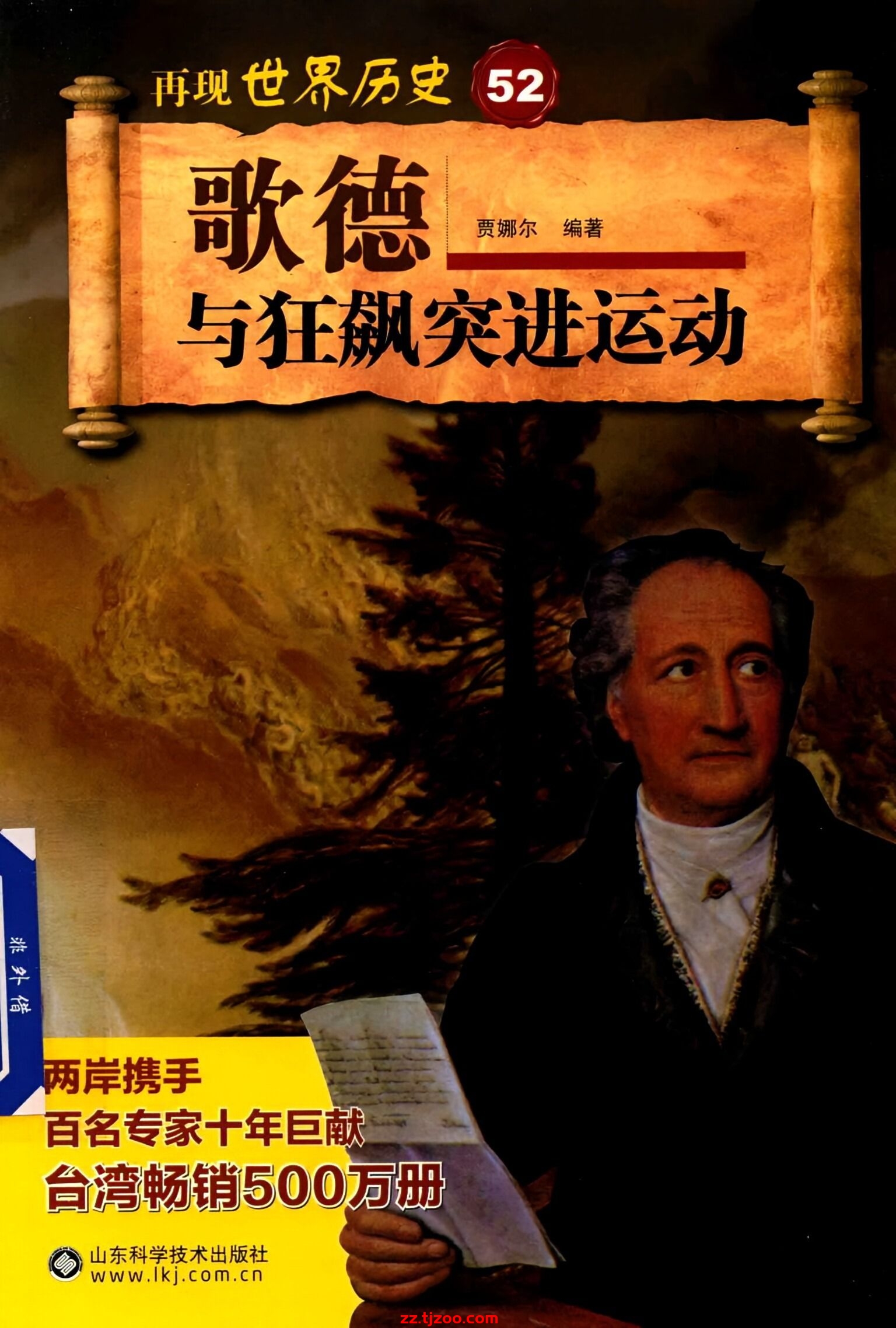 再现世界历史52：歌德与狂飙突进运动(zz.tjzoo.com)