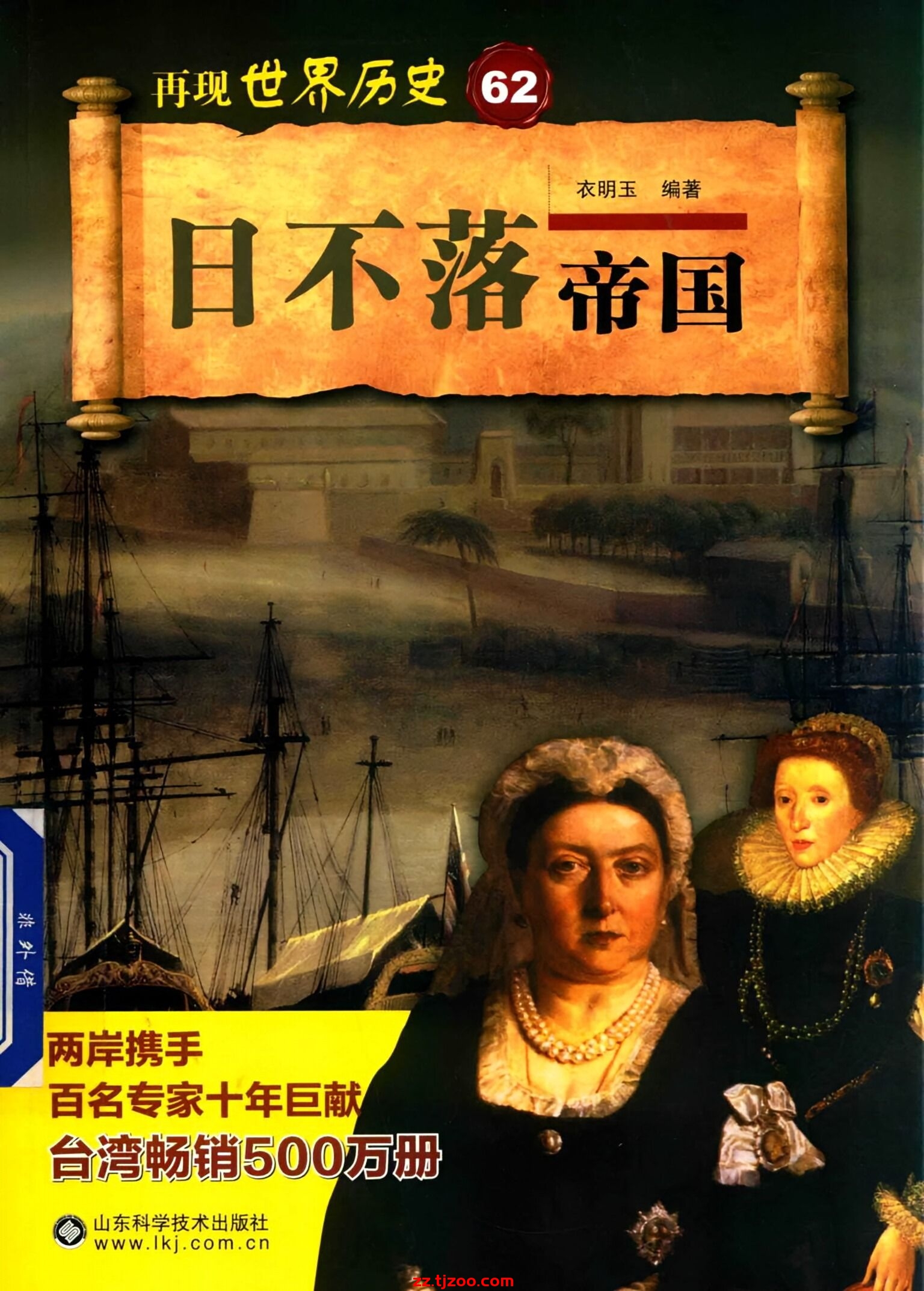 再现世界历史62：日不落帝国(zz.tjzoo.com)
