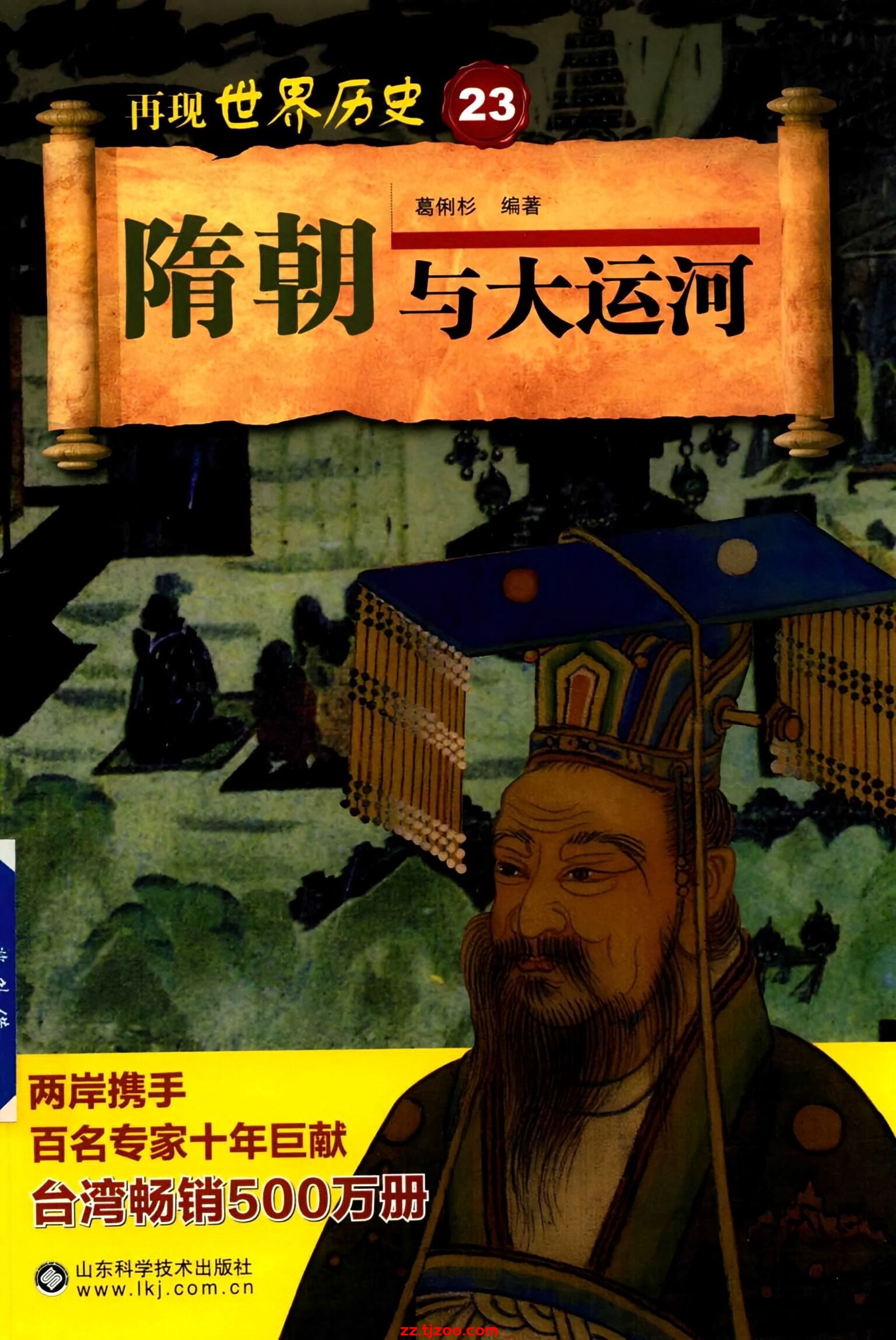 再现世界历史23：隋朝与大运河(zz.tjzoo.com)