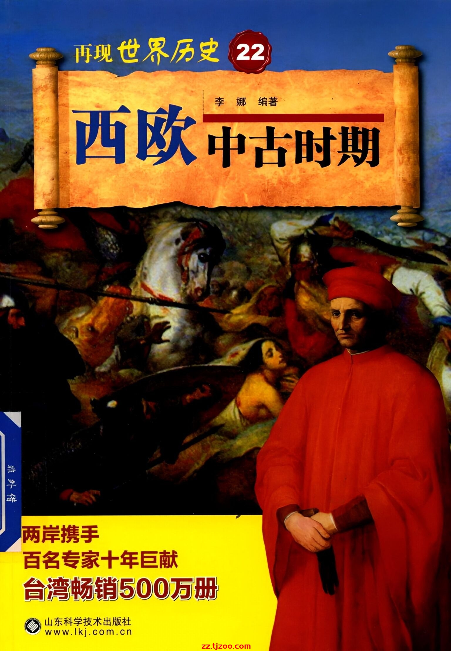 再现世界历史22：西欧中古时期(zz.tjzoo.com)