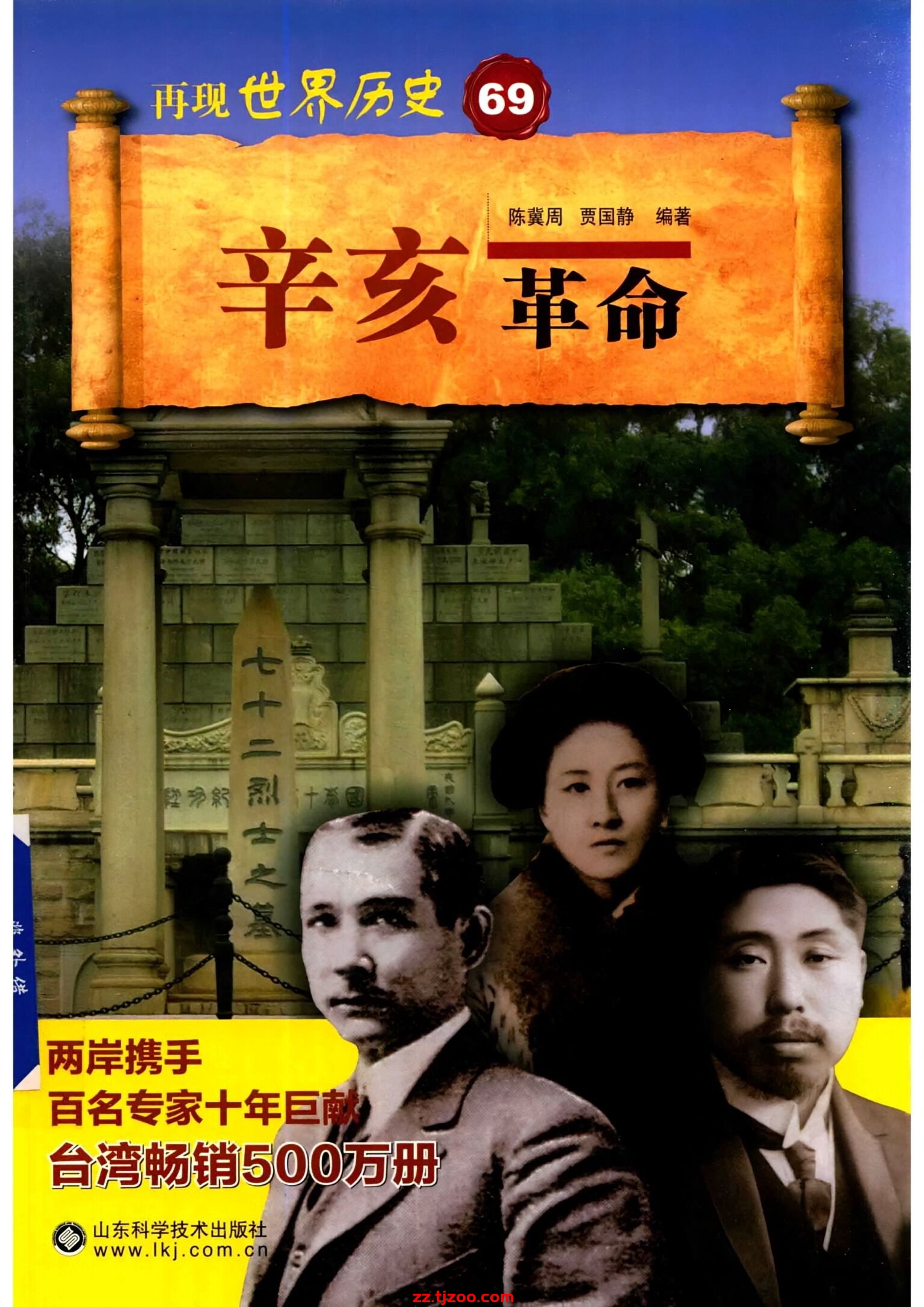 再现世界历史69：辛亥革命(zz.tjzoo.com)