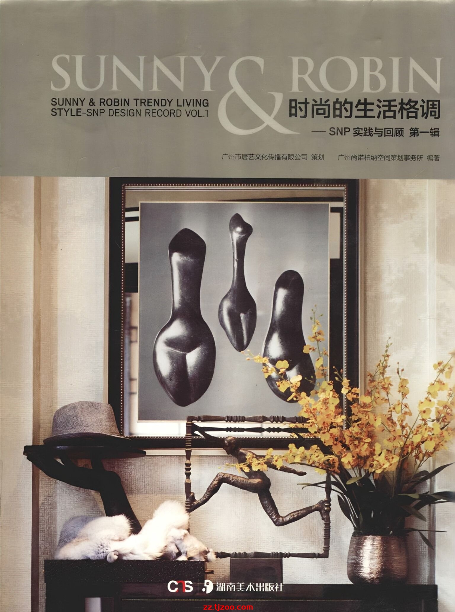 SUNNY  ROBIN时尚的生活格调 SNP实践与回顾 第1辑 (广州尚诺柏纳空间策划事务所编著 etc.)