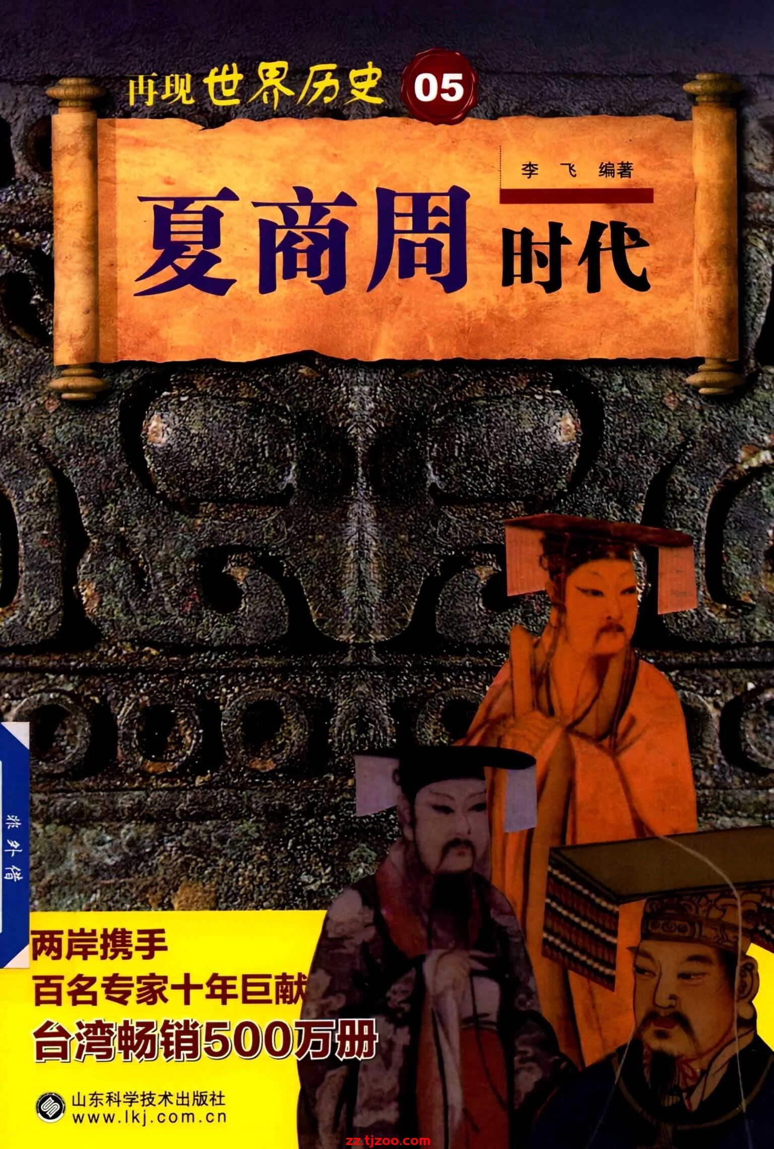 再现世界历史05：夏商周时代(zz.tjzoo.com)