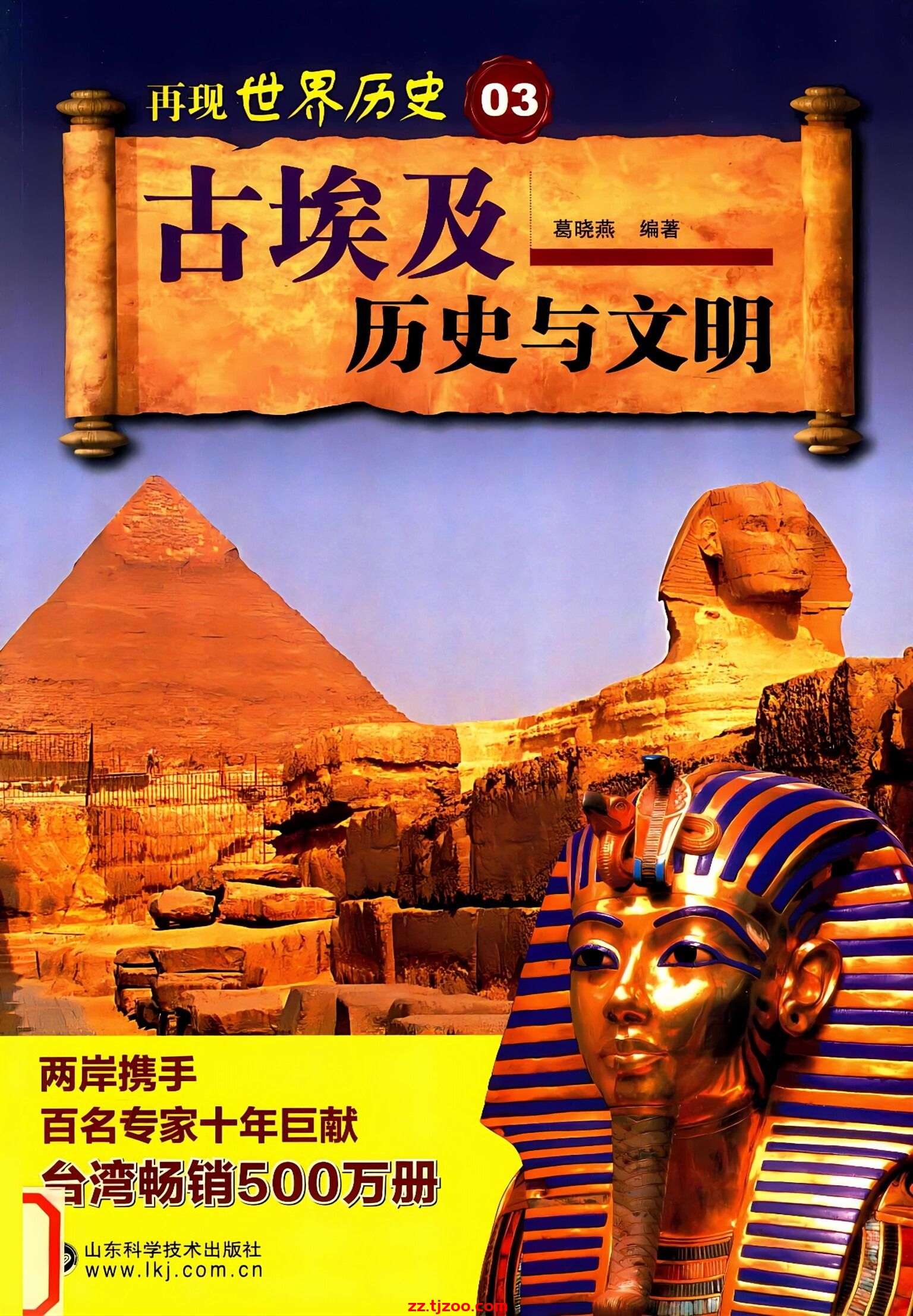 再现世界历史03：古埃及历史与文明(zz.tjzoo.com)