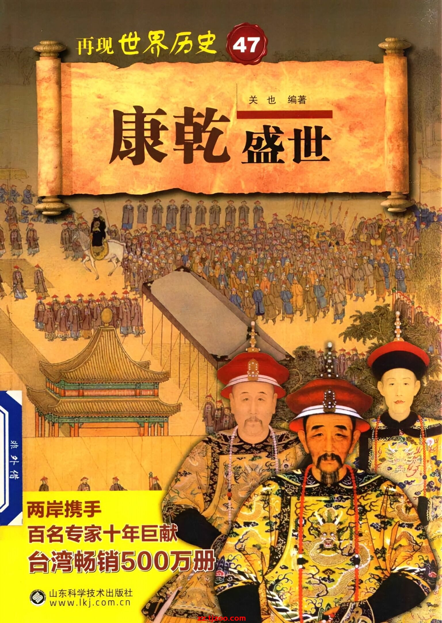 再现世界历史47：康乾盛世(zz.tjzoo.com)