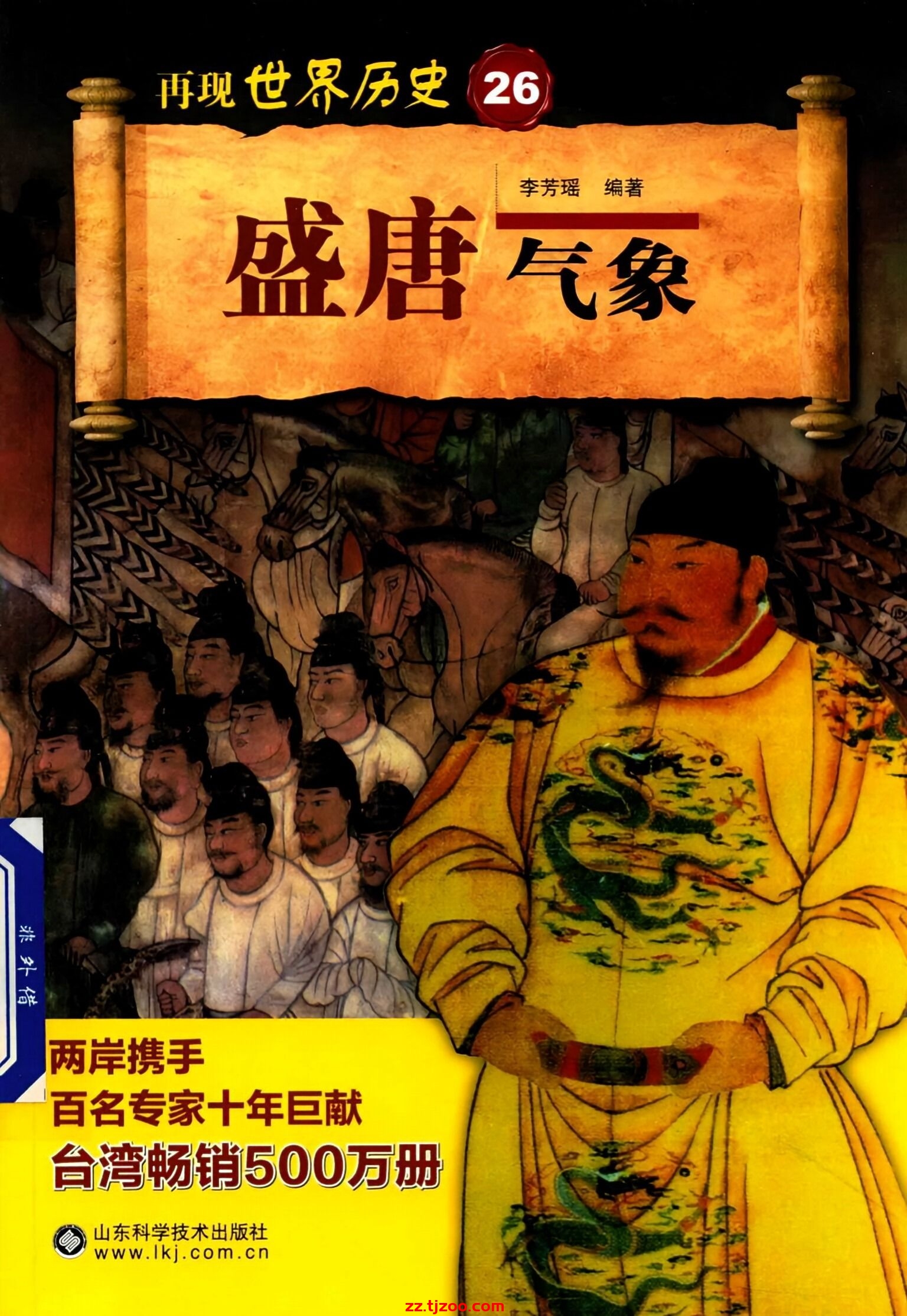 再现世界历史26：盛唐气象(zz.tjzoo.com)