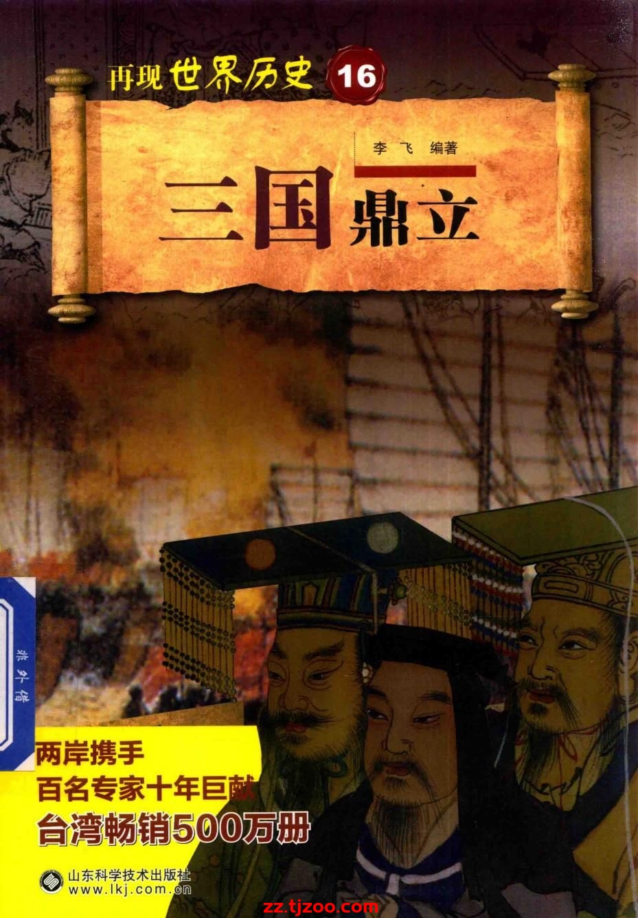 再现世界历史16：三国鼎立(zz.tjzoo.com)