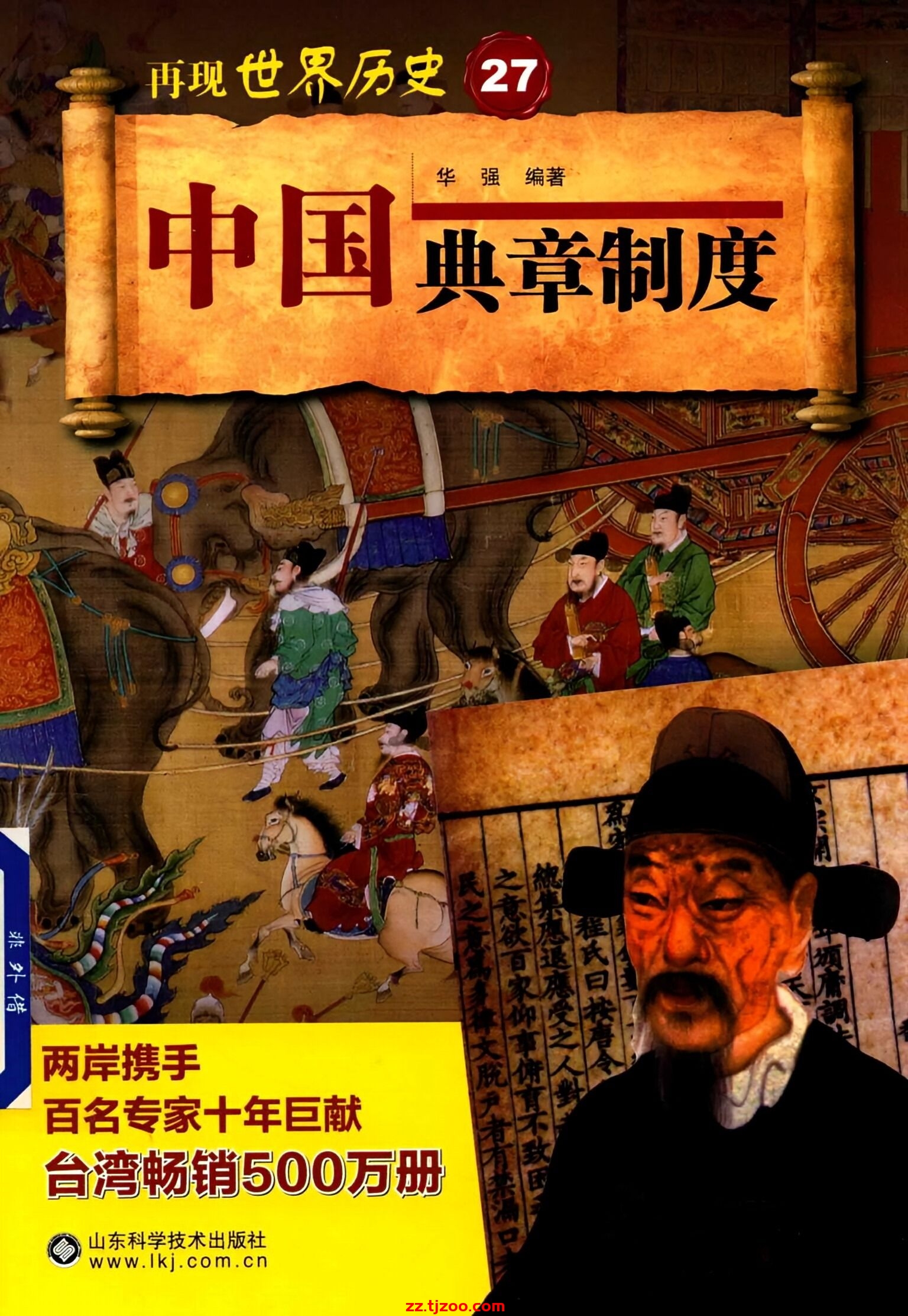 再现世界历史27：中国典章制度(zz.tjzoo.com)