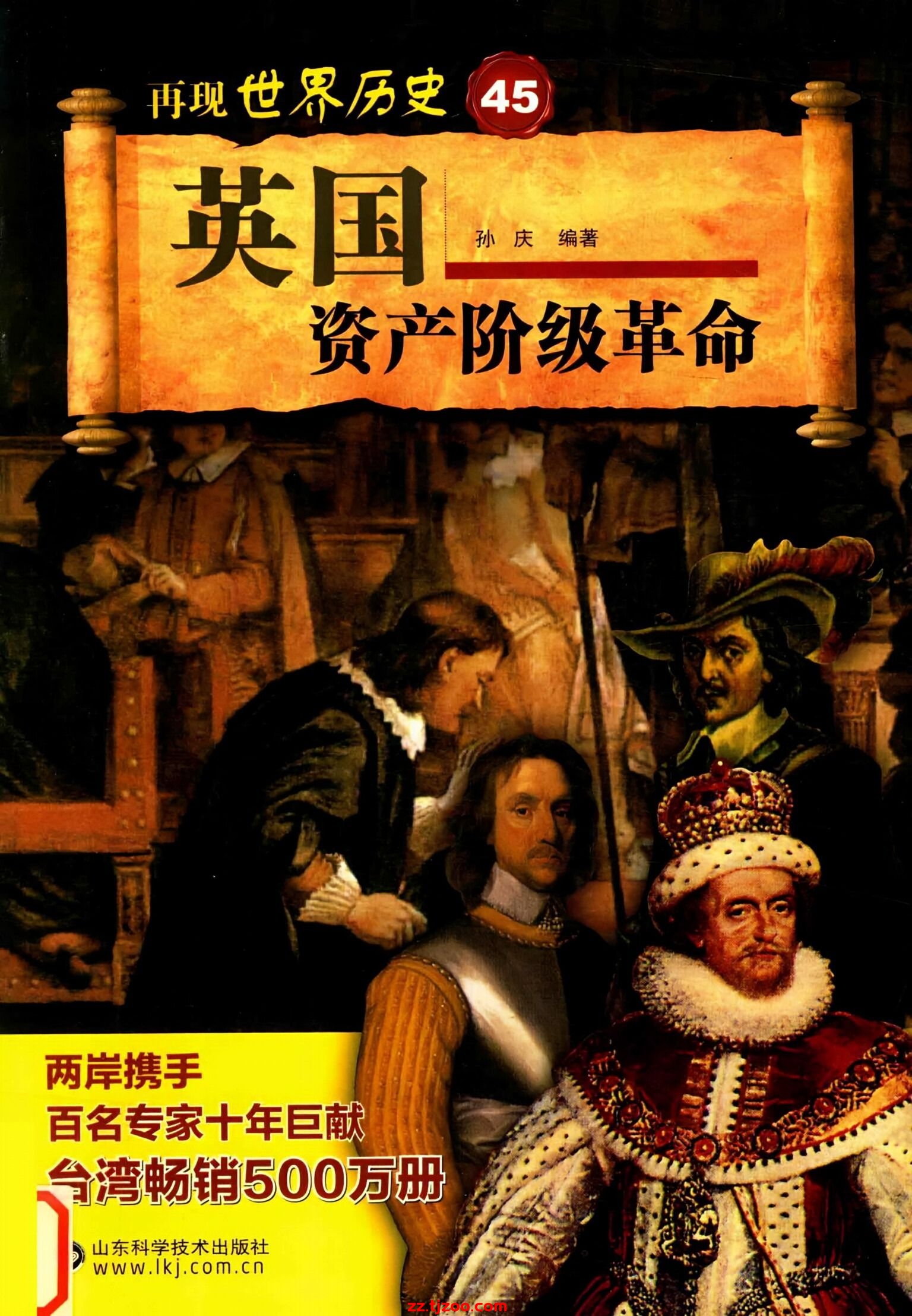 再现世界历史45：英国资产阶级革命(zz.tjzoo.com)