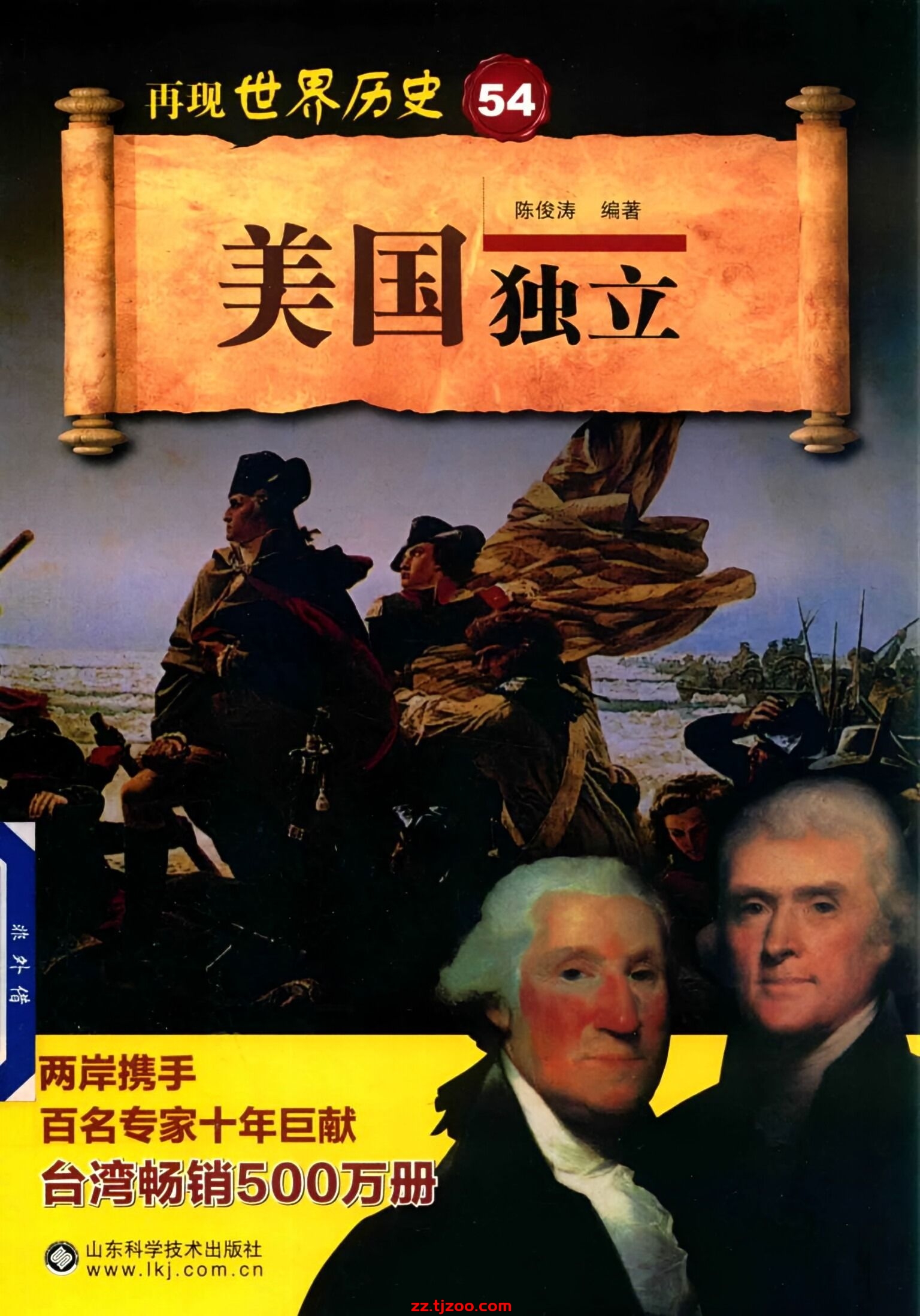 再现世界历史54：美国独立(zz.tjzoo.com)