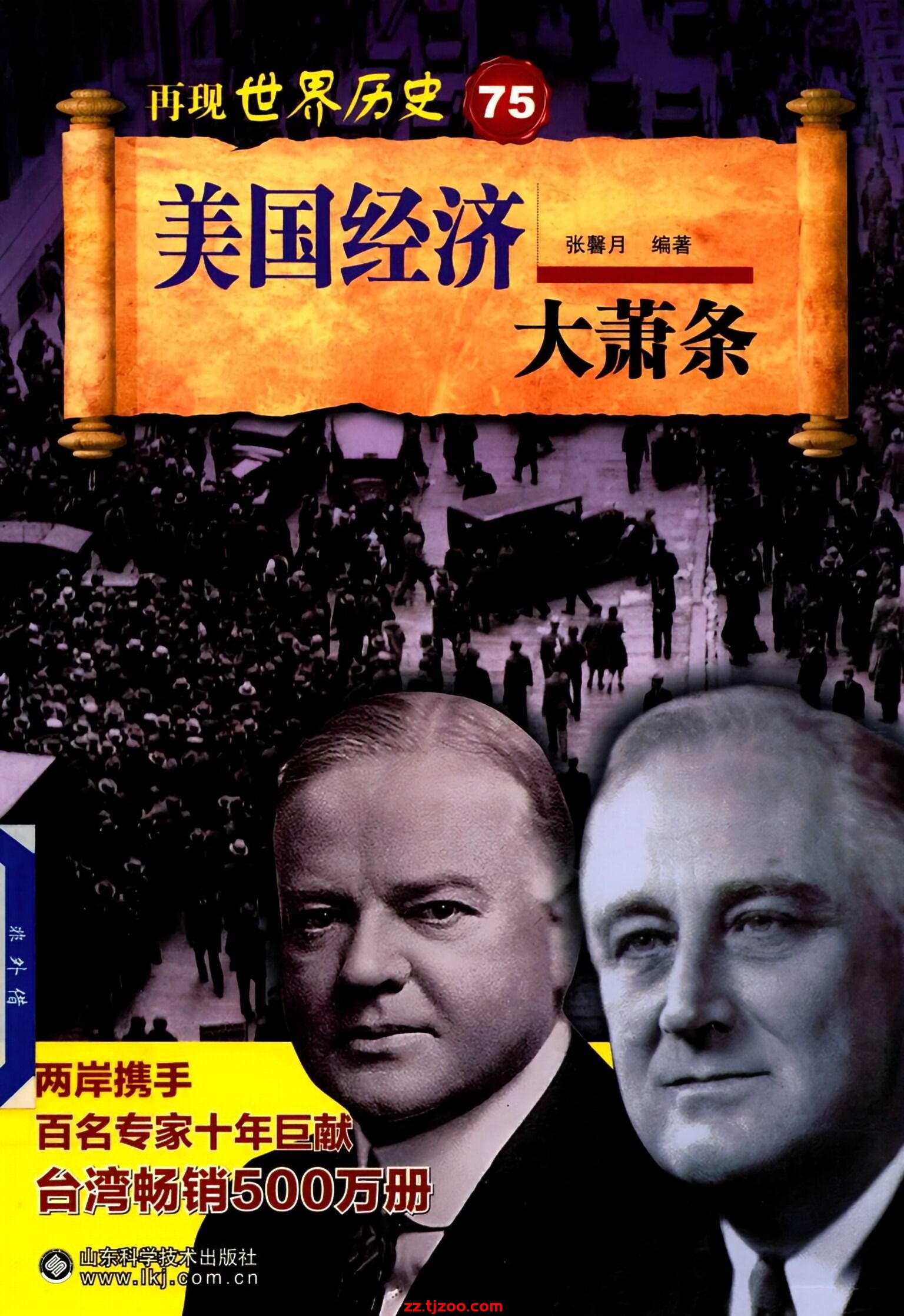 再现世界历史75：美国经济大萧条(zz.tjzoo.com)